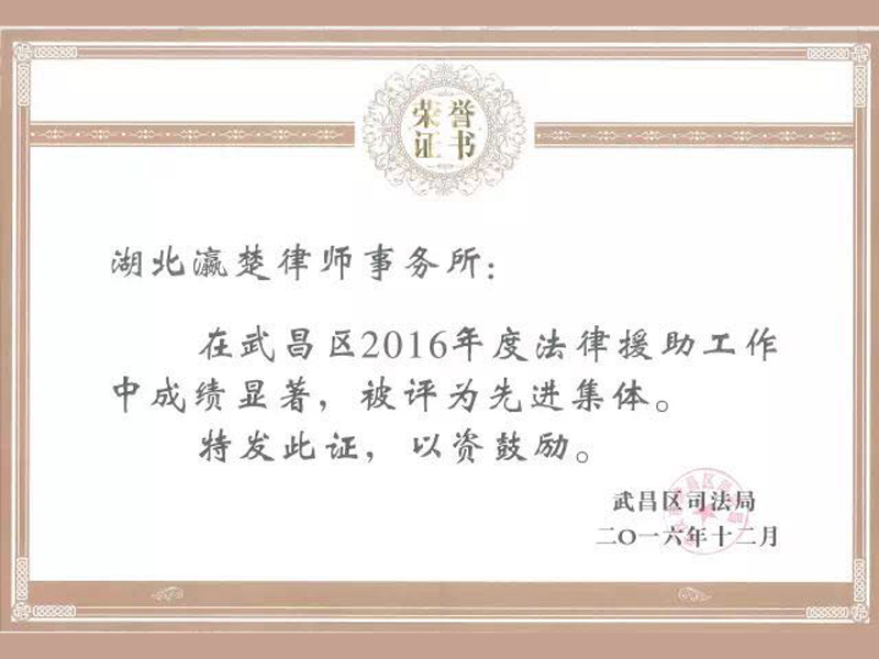 瀛和武漢法律援助榮獲表彰