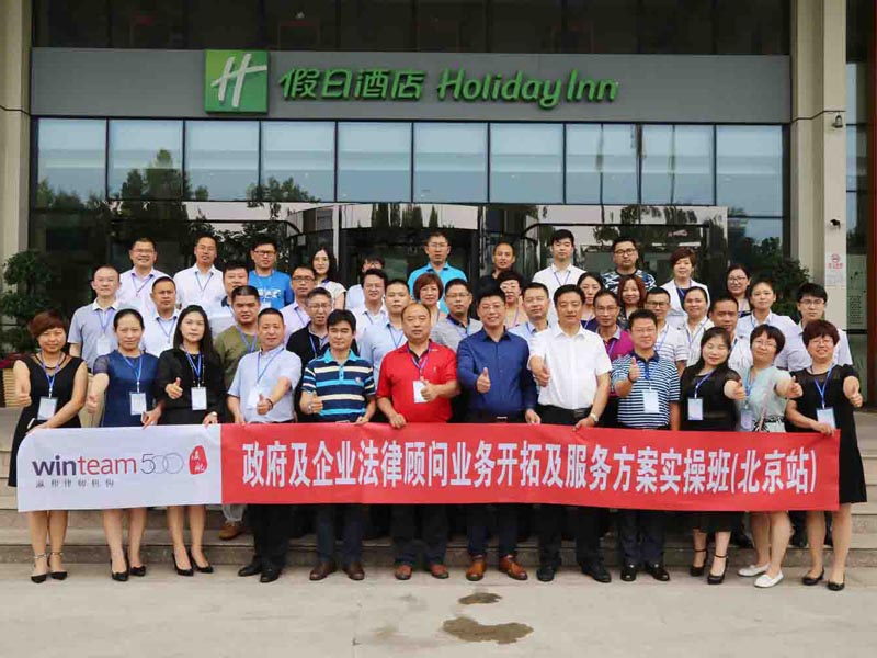 第二期“政府及企業(yè)法律顧問業(yè)務開拓及服務方案實操班”在京召開