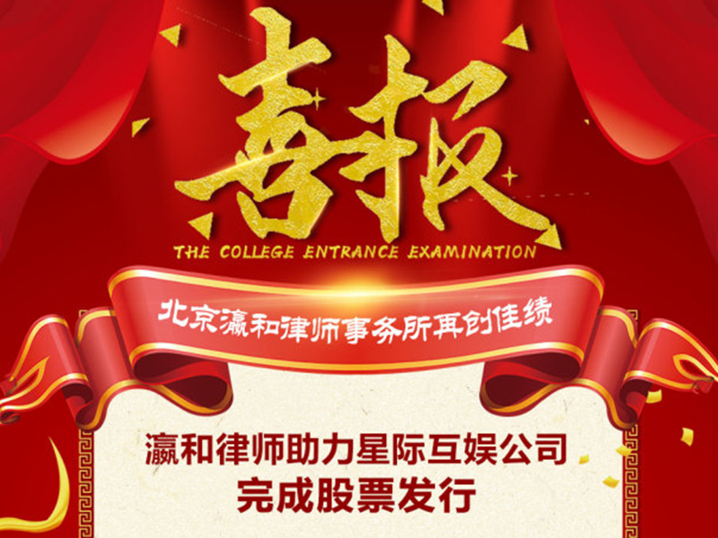 瀛和律師助力星際互娛公司完成股票發(fā)行