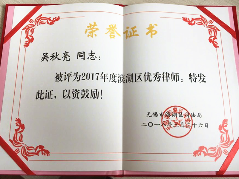 江蘇瀛恒律師榮獲無(wú)錫“優(yōu)秀律師”榮譽(yù)稱(chēng)號(hào)