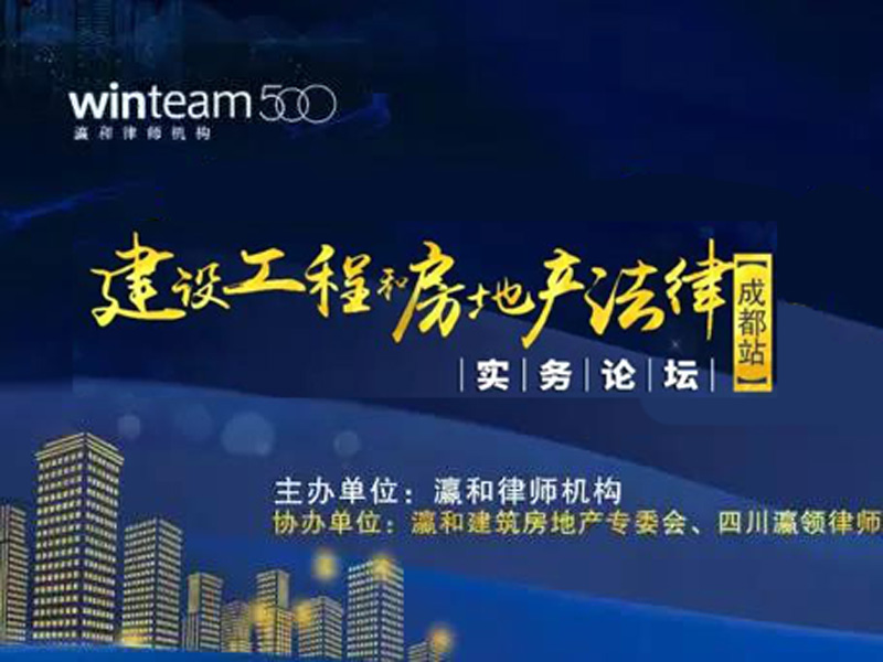又見(jiàn)大咖：建設(shè)工程和房地產(chǎn)法律實(shí)務(wù)論壇成都站開(kāi)課啦