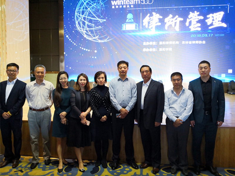瀛和助力吉林省律協(xié)，為全省律所傳授管理新思路