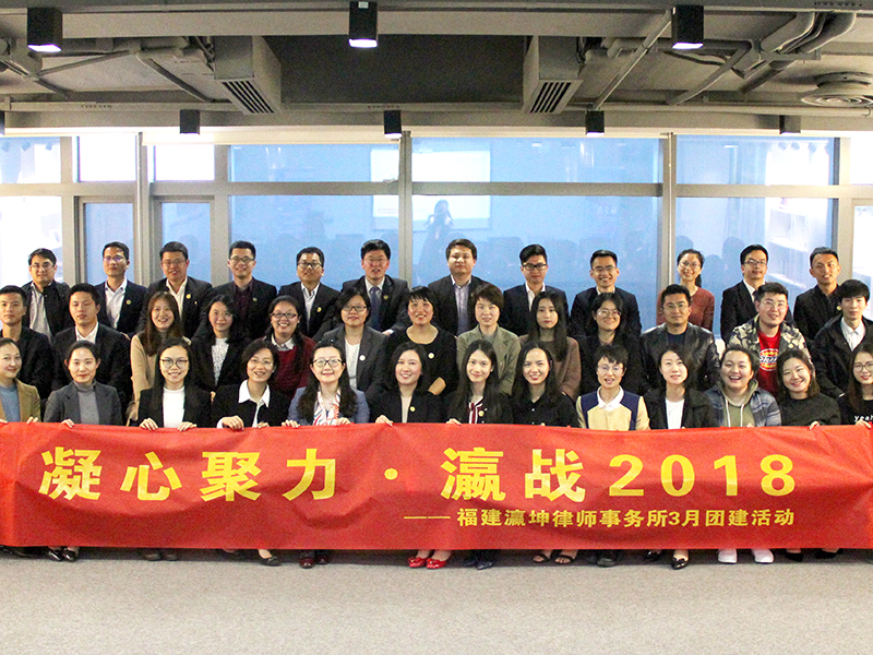 2018瀛坤律所專業(yè)年，展望未來共謀新發(fā)展！