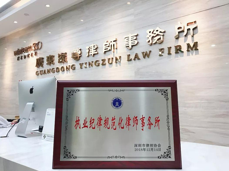 熱烈祝賀深圳瀛尊所被市律協(xié)授予“執(zhí)業(yè)紀律規(guī)范化律師事務(wù)所”榮譽稱號