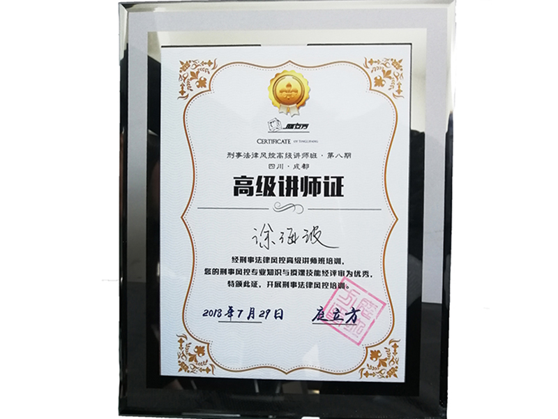 江蘇瀛揚所徐海波律師榮獲“刑事法律風(fēng)控高級講師”榮譽稱號