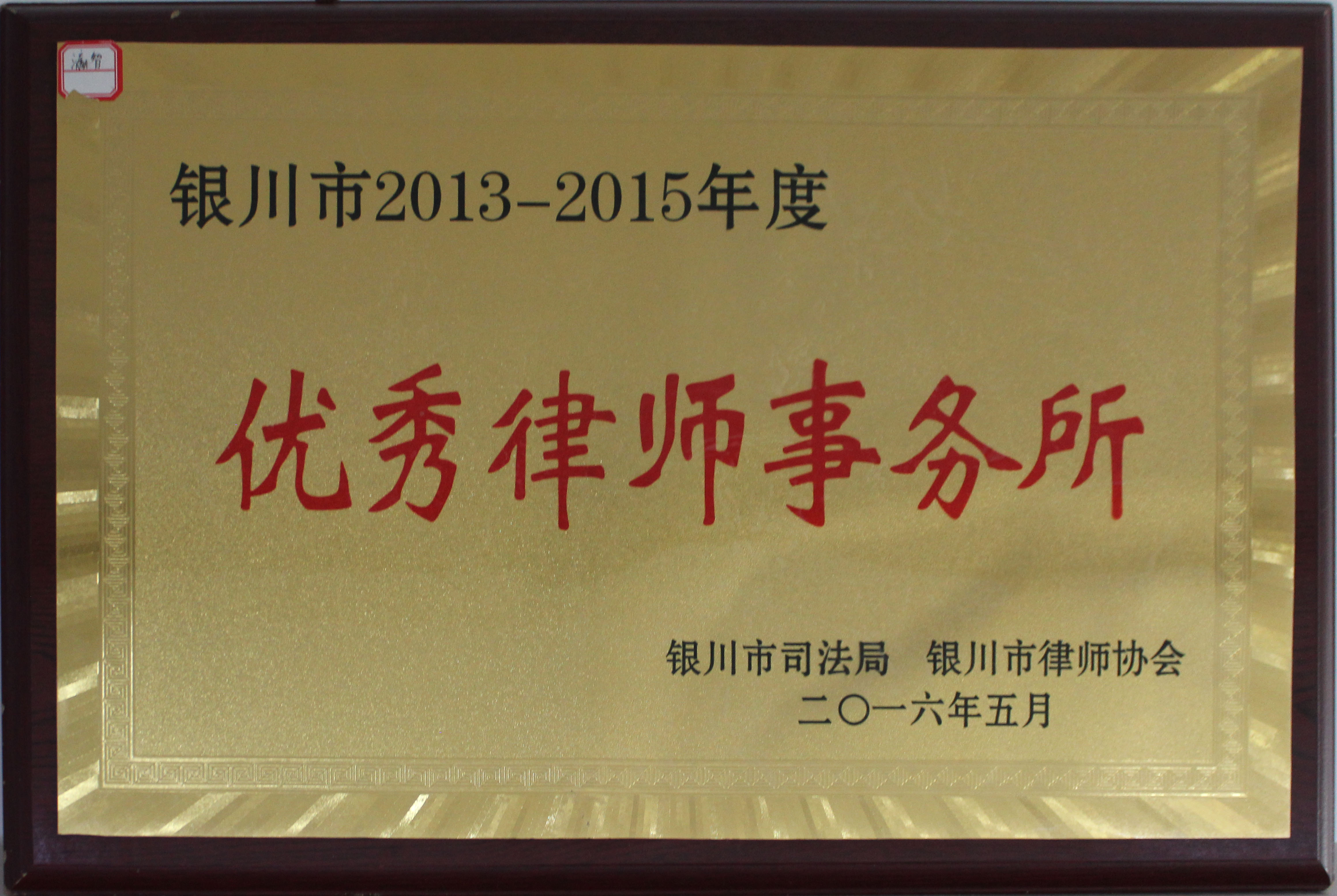 寧夏瀛智律師事務(wù)所被評為銀川市2013-2015年度優(yōu)秀律師事務(wù)所