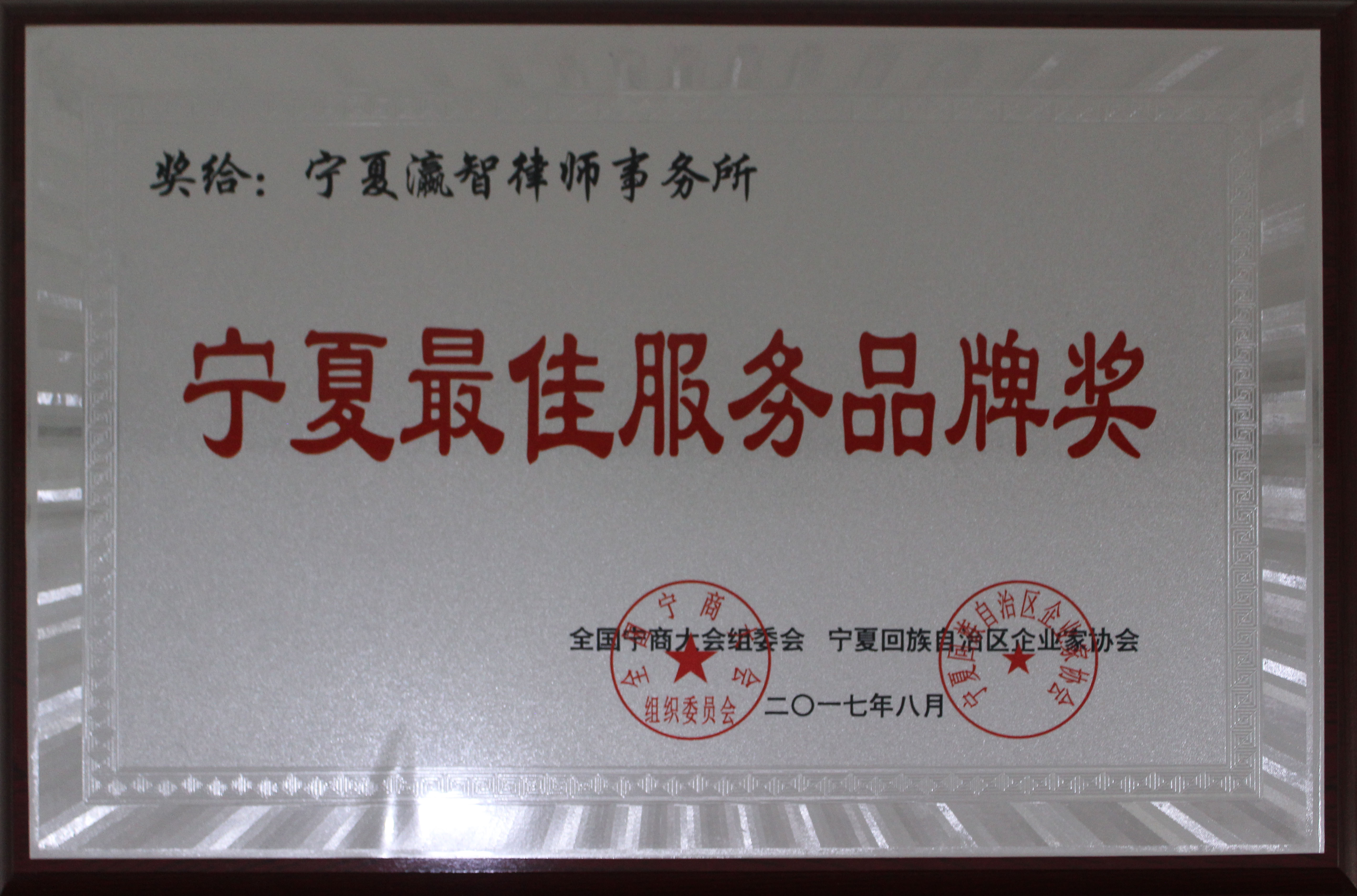 寧夏瀛智律師事務(wù)所被評為“寧夏最佳服務(wù)品牌獎”
