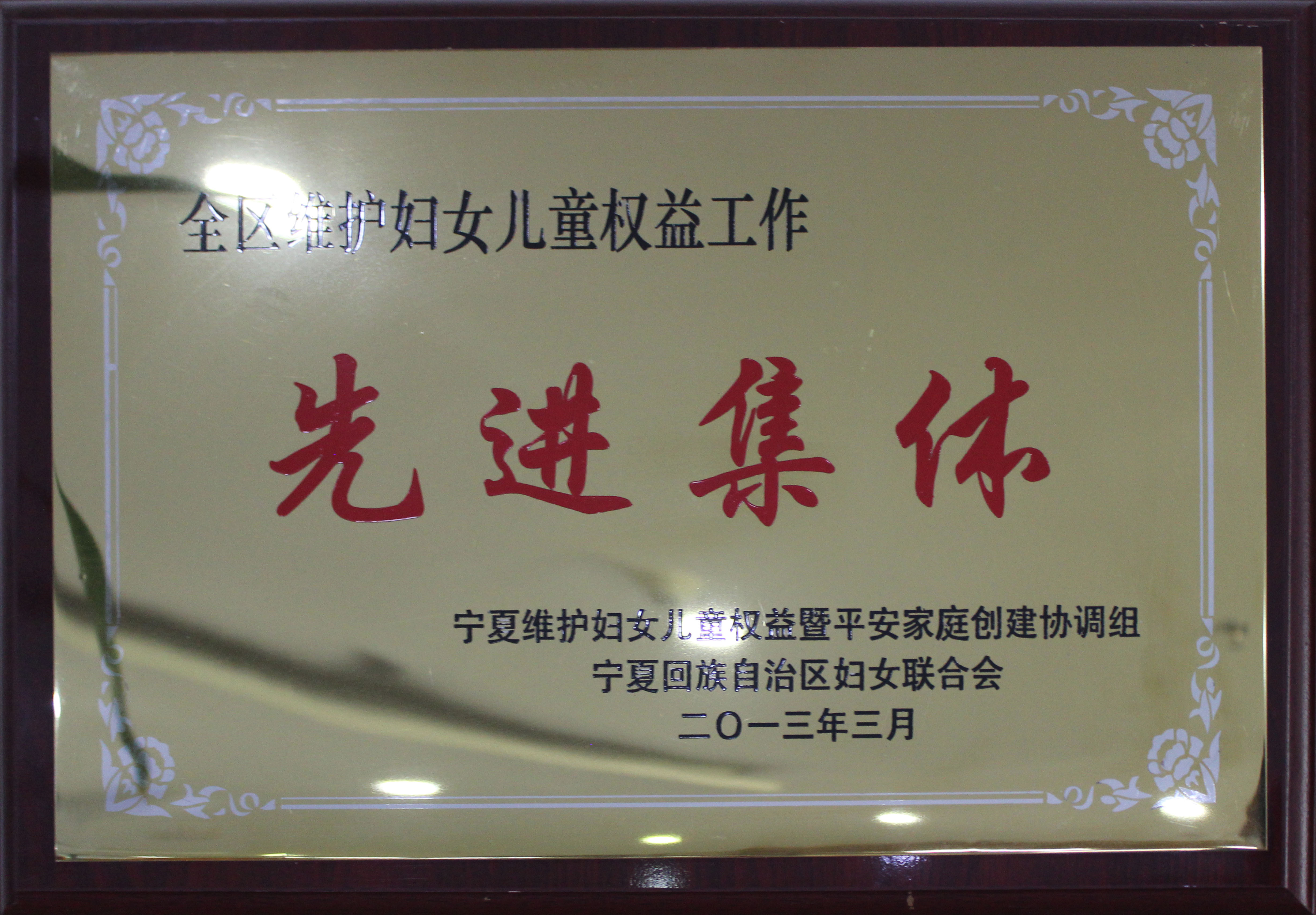 寧夏瀛智律師事務(wù)所被評為“全區(qū)維護婦女兒童權(quán)益工作先進集體”