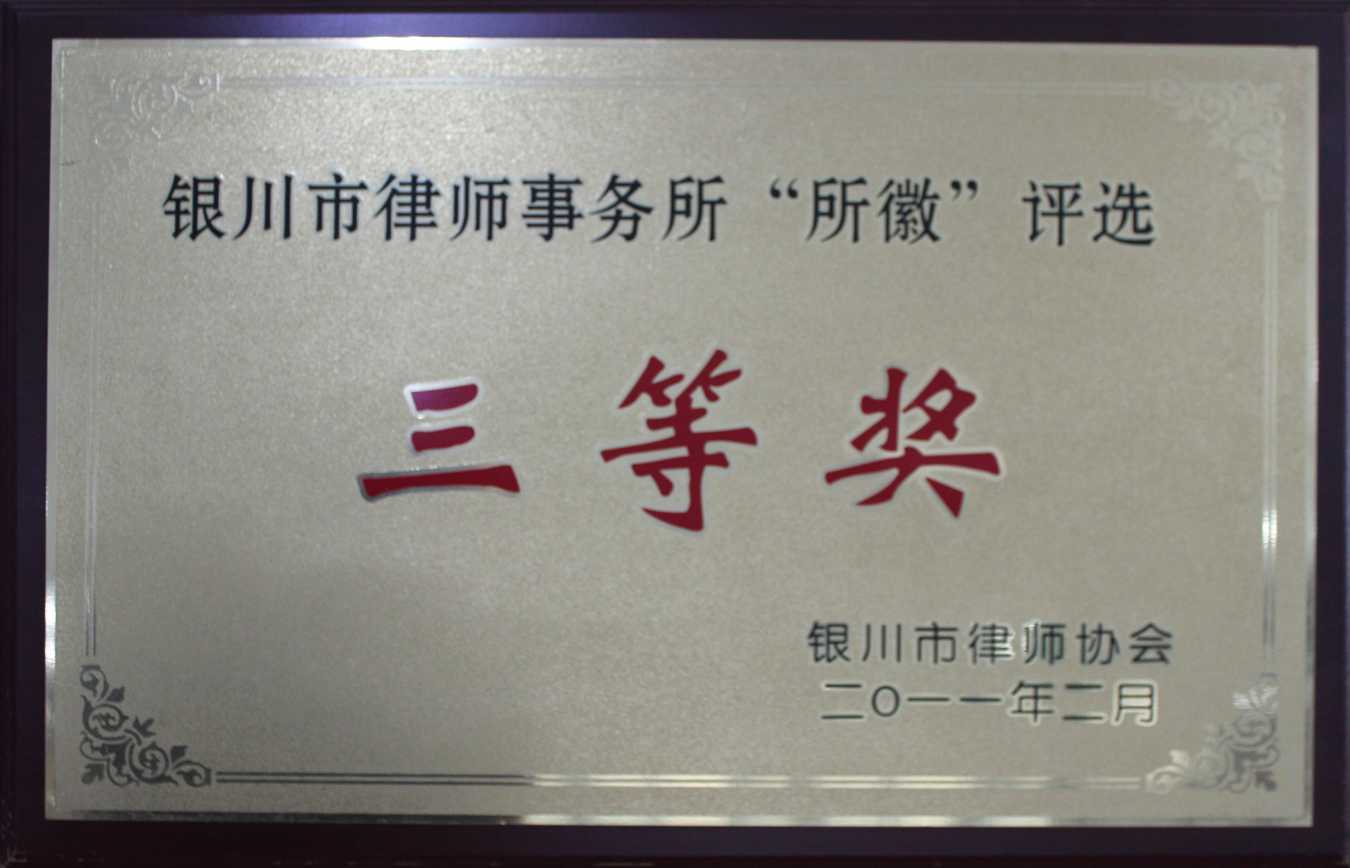 寧夏瀛智律師事務(wù)所獲“銀川市律師事務(wù)所所徽評選三等獎”