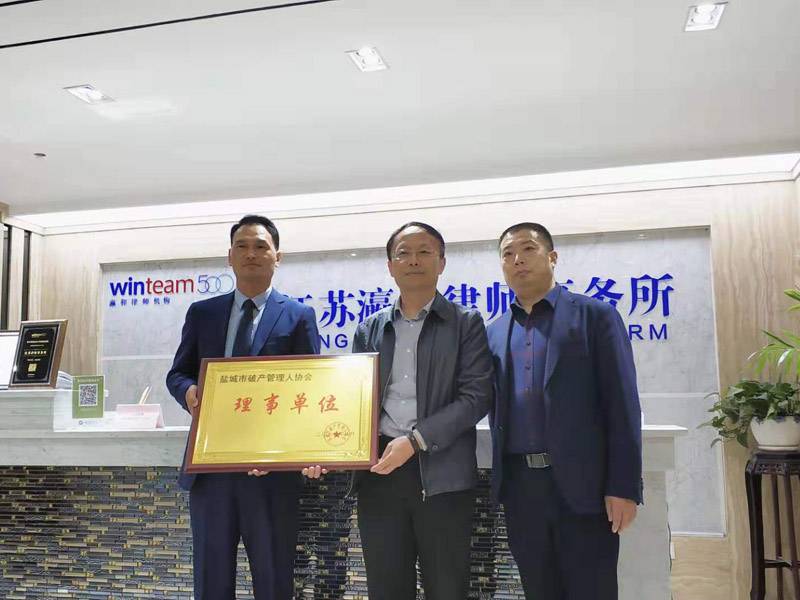 瀛鑫所入選為鹽城市破產(chǎn)管理人協(xié)會理事單位