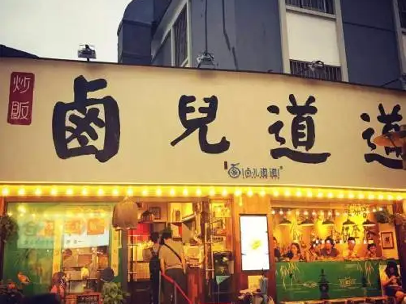 瀛高所律師代理的杭州鹵道餐飲公司商標侵權(quán)案勝訴