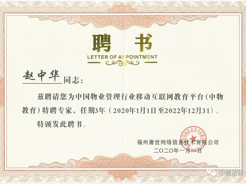 瀛和所趙中華律師受聘擔(dān)任中物教育特聘專家