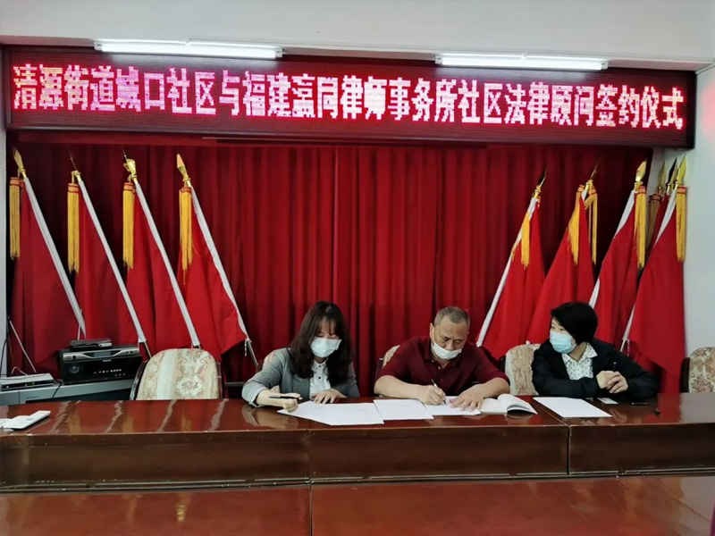 瀛同所簽約豐澤區(qū)法律服務(wù)示范社區(qū)
