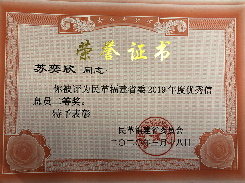 民革黨員、瀛坤蘇奕欣律師被評為2019年度全市統(tǒng)戰(zhàn)信息工作先進個人，并榮獲“民革福建省委2019年度優(yōu)秀信息員二等獎”