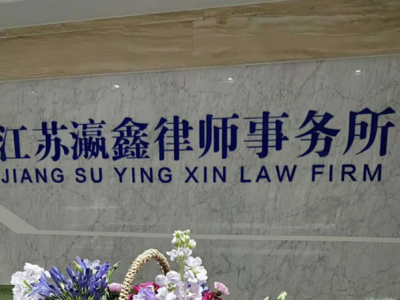 瀛和鹽城法律服務(wù)團隊為鹽業(yè)集團處理法律事務(wù)
