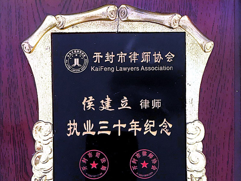 瀛開律師事務所-侯建立律師執(zhí)業(yè)三十年律師稱號