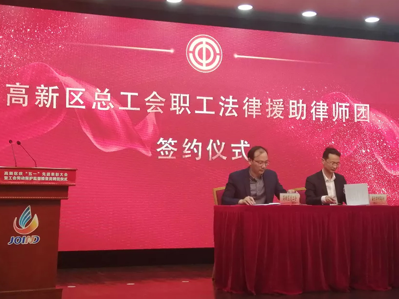 瀛優(yōu)所簽約高新區(qū)總工會職工法律援助律師團