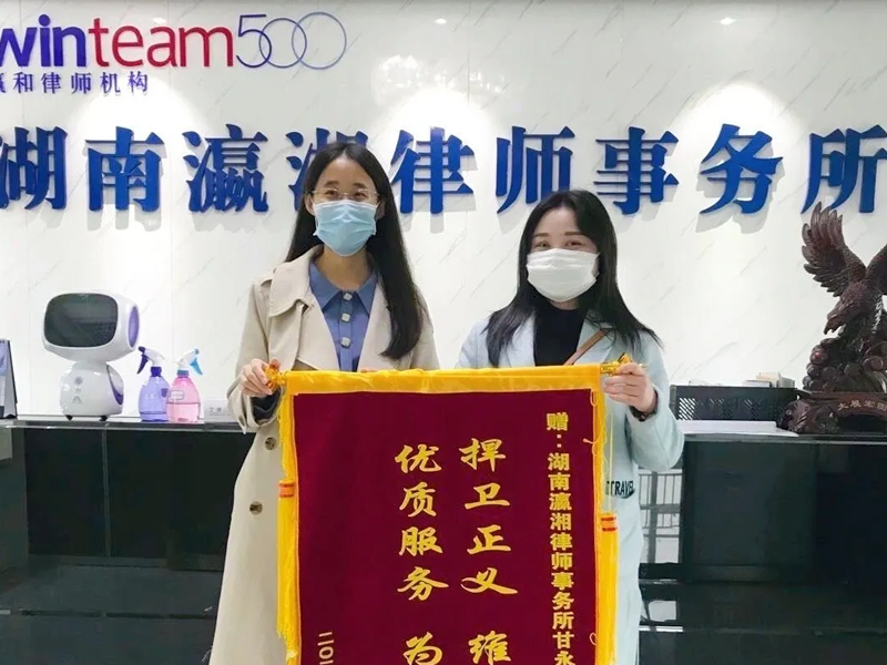 瀛湘所甘永瓊律師受當(dāng)事人贊譽(yù)獲贈(zèng)錦旗