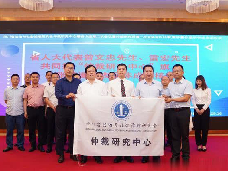 瀛領(lǐng)禾石所曾文忠主任就任四川省法治與社會(huì)治理研究會(huì)仲裁研究中心顧問(wèn)