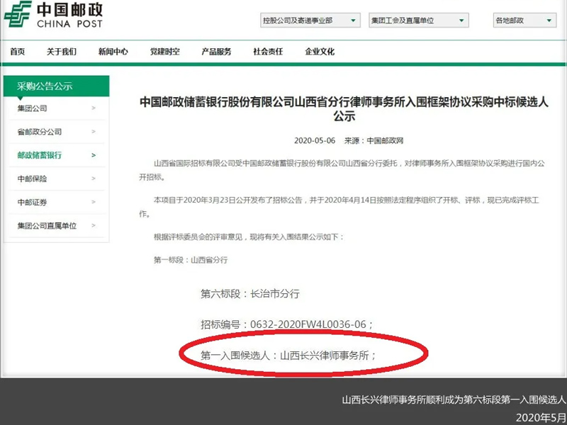瀛和長(zhǎng)治所中標(biāo)中國(guó)郵政儲(chǔ)蓄銀行山西分行律所入圍框架協(xié)議采購(gòu)項(xiàng)目