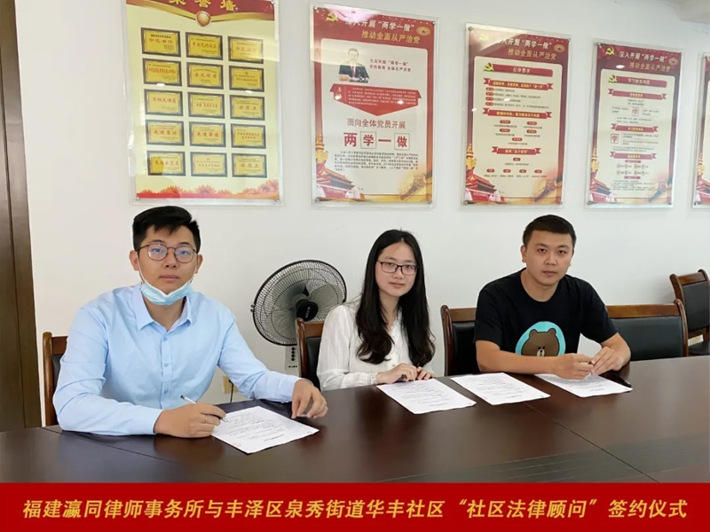 瀛同所簽約華豐社區(qū)法律顧問