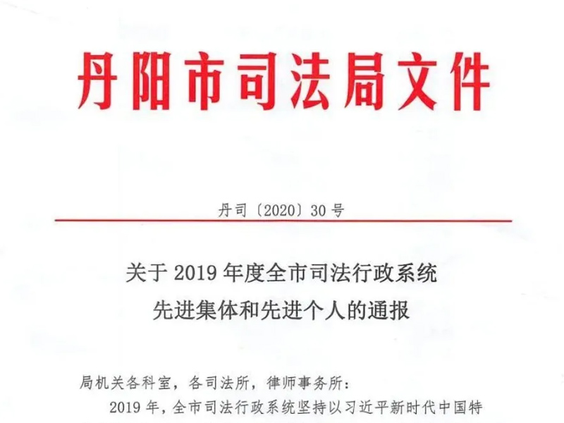 瀛尚所榮獲2019年度全市司法行政系統(tǒng)先進(jìn)集體稱號(hào)