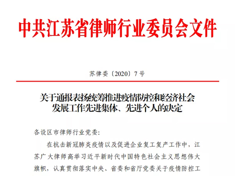 瀛廣達(dá)所蘇坡律師榮獲“江蘇省律師行業(yè)統(tǒng)籌推進(jìn)疫情防控和經(jīng)濟(jì)社會(huì)發(fā)展工作先進(jìn)個(gè)人”稱號(hào)