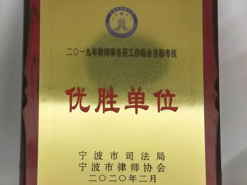 瀛和慈溪所在律師事務(wù)所工作綜合目標(biāo)考核中連續(xù)兩年榮獲優(yōu)勝單位