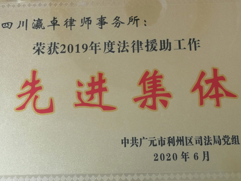 瀛卓所榮獲2019年度法律援助工作先進(jìn)集體