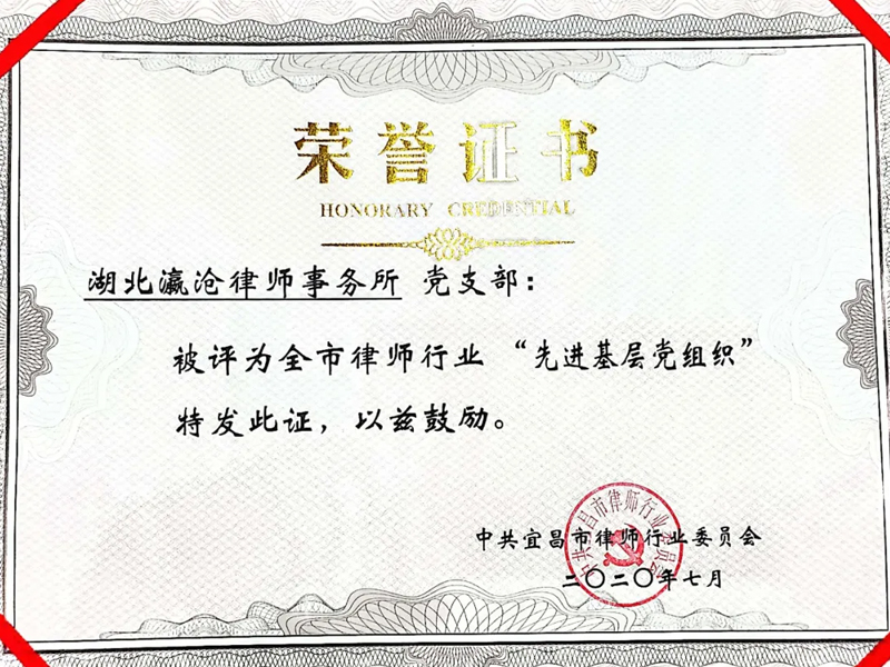 瀛滄所黨支部榮獲宜昌市律師行業(yè)“先進(jìn)基層黨組織”，袁緒令榮獲“優(yōu)秀共產(chǎn)黨員”稱號(hào)