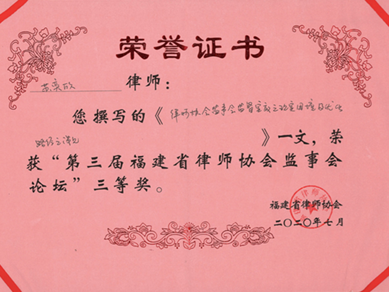 蘇奕欣律師撰寫的一文榮獲“第三屆福建省律師協(xié)會(huì)監(jiān)事會(huì)論壇”三等獎(jiǎng)！