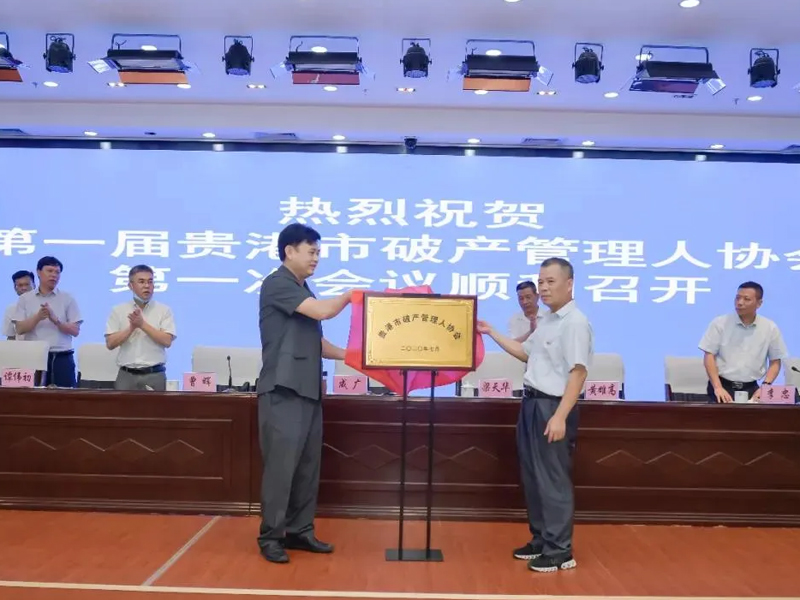 瀛和貴港所曾暉主任當(dāng)選貴港市破產(chǎn)管理人協(xié)會會長
