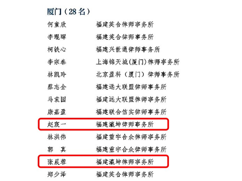 瀛坤所律師趙宸一、張晨蓉入選福建省第四期優(yōu)秀青年律師人才庫