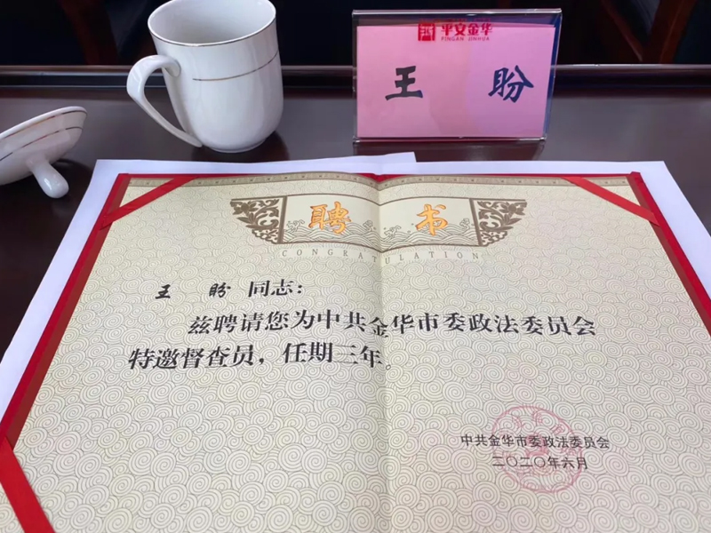 瀛和金華所王盼主任被聘為中共金華市委政法委員會特邀督察員