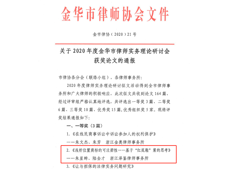 瀛和金華所律師榮獲2020年度金華市律師實(shí)務(wù)理論研討會論文一等獎