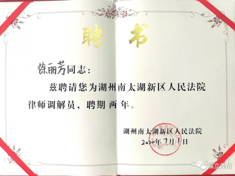 瀛立所徐麗芳律師受聘為南太湖法院律師調(diào)解員