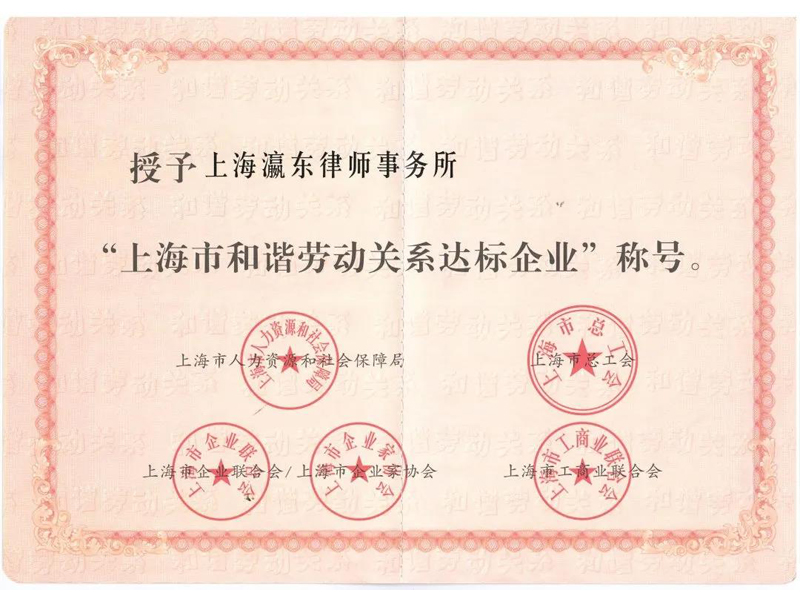 瀛東所榮獲上海市和諧勞動關(guān)系達標企業(yè)稱號