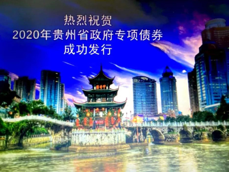 瀛黔所律師助力貴州省政府專項債券順利發(fā)行