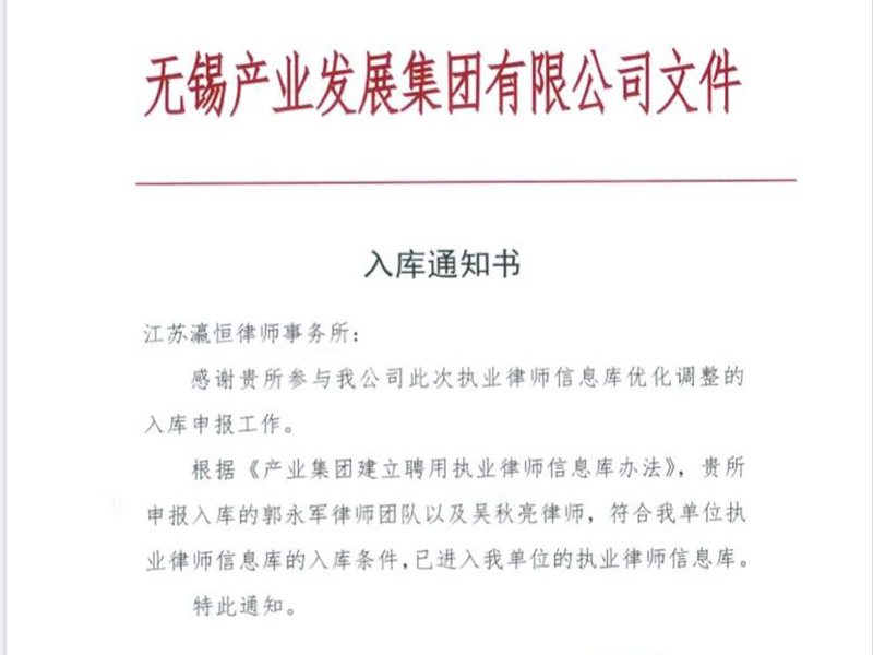 瀛恒所律師入庫無錫產(chǎn)業(yè)集團律師庫