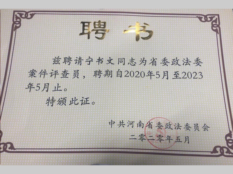 瀛豫所三名律師被中共河南省委政法委員會聘為“案件評查員”
