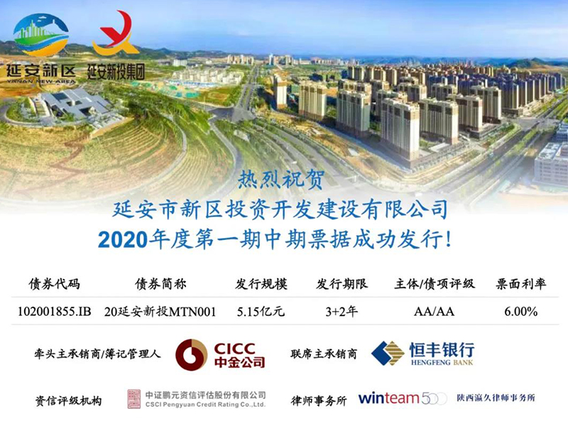 瀛久所趙紅艷律師團(tuán)隊(duì)助力延安新區(qū)建設(shè)公司成功發(fā)行2020年度第一期中期票據(jù)