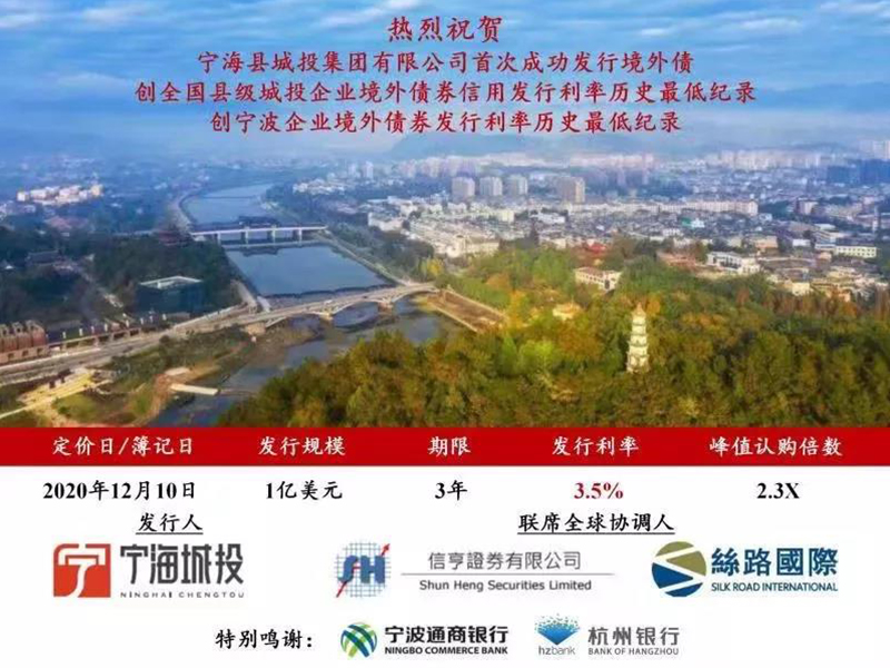 瀛東所助力寧海城投集團(tuán)成功發(fā)行1億美元境外債券