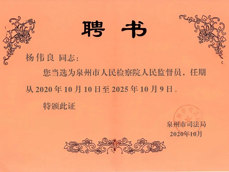 瀛同所楊偉良律師、溫惠陽(yáng)律師當(dāng)選為泉州市人民檢察院人民監(jiān)督員