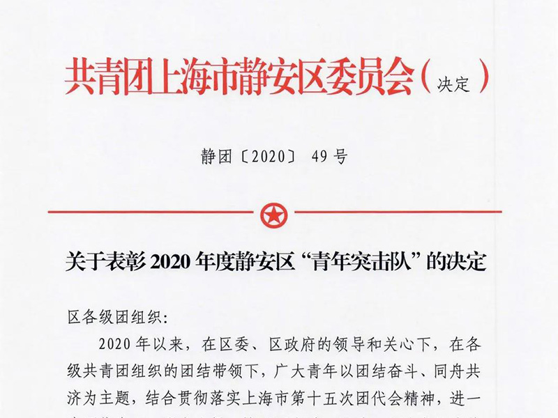 瀛東所榮獲“2020年度靜安區(qū)青年突擊隊(duì)”稱號(hào)