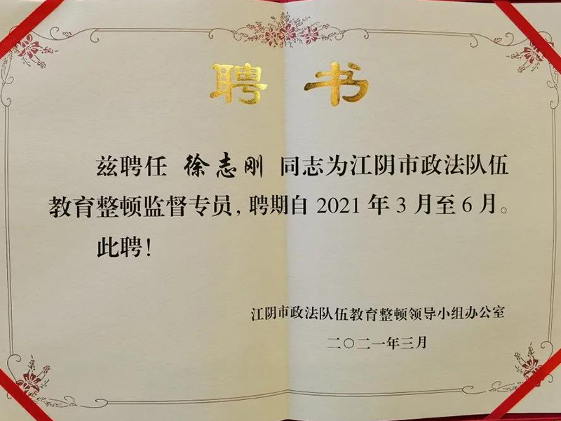 瀛優(yōu)所主任徐志剛律師受聘為江陰市政法隊(duì)伍教育整頓監(jiān)督專員