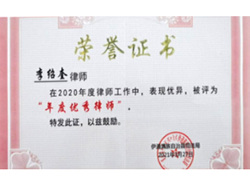 瀛和四平所三位律師被評(píng)為2020“年度優(yōu)秀律師”