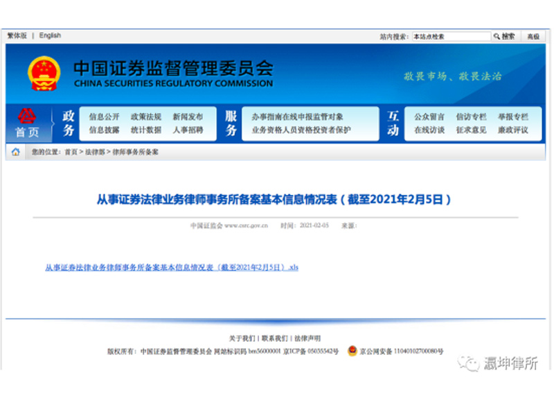瀛坤律所完成中國證監(jiān)會證券業(yè)務(wù)備案登記