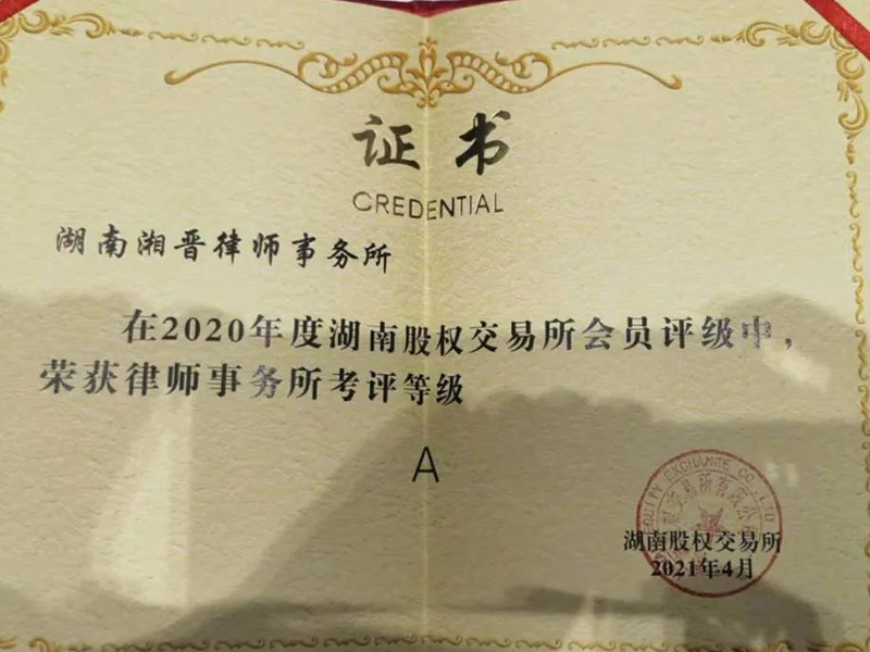 瀛和湘潭所在湖南股交所2021年會(huì)員機(jī)構(gòu)大會(huì)上獲評(píng)A級(jí)
