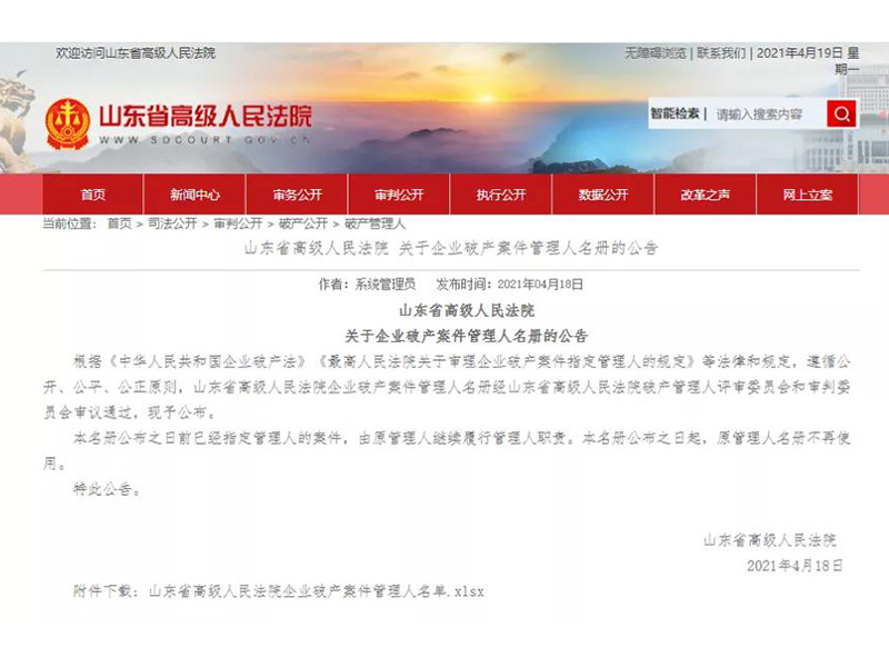 瀛和臨沂所入選山東省高院企業(yè)破產(chǎn)案件一級(jí)管理人名冊(cè)、三位律師入選個(gè)人管理人名冊(cè)