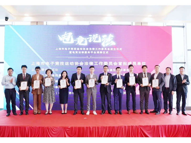 瀛東所入選上海市電子競技運(yùn)動(dòng)協(xié)會(huì)法律工作委員會(huì)首批成員機(jī)構(gòu)